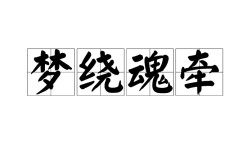 魂牽夢繞的意思