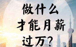 月薪過十萬的恐怖職業(yè)(高薪職業(yè)有哪些)