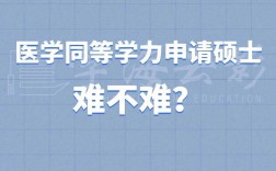 醫學生同等學力研究生有用嗎(同等學力申碩意義大嗎)