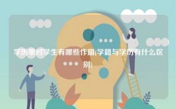 學歷單對學生有哪些作用(學籍與學歷有什么區別)