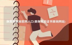 保育員查詢官網入口(查保育員證書查詢網站)