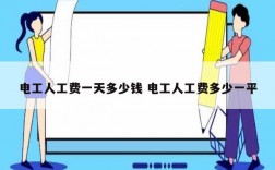 電工人工費(fèi)一天多少錢 電工人工費(fèi)多少一平