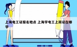上海電工證報名地點(diǎn) 上海學(xué)電工上崗證在哪學(xué)