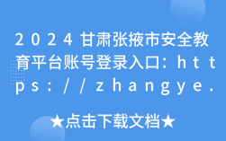 張掖市安全教育平臺(tái)登錄入口（附網(wǎng)址+流程）