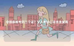 中國最難考的三個證？女人考什么證含金量高