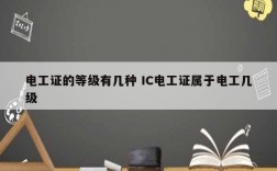電工證的等級有幾種 IC電工證屬于電工幾級