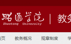 昭通學院教務(wù)管理系統(tǒng)登錄（附入口+流程）