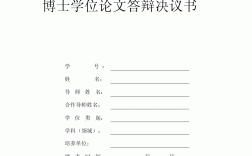 論文答辯決議書