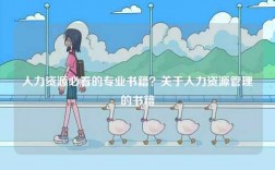 人力資源必看的專業(yè)書籍？關于人力資源管理的書籍