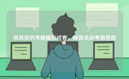 保育員的考題模擬試卷，保育員必考簡答題