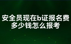 b證報(bào)名費(fèi)多少錢(qián)