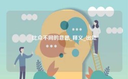 比眾不同的意思_釋義_出處