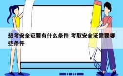 想考安全證要有什么條件 考取安全證需要哪些條件