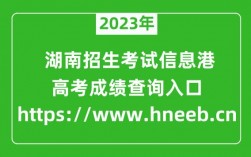 湖南招生考試信息網入口