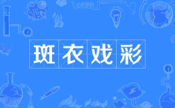 班衣戲彩的意思_釋義_出處