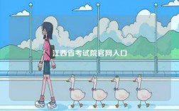 江西省考試院官網入口