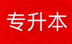 專升本要考試嗎(專升本怎么考)