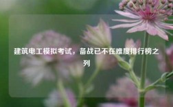 建筑電工模擬考試，備戰已不在難度排行榜之列