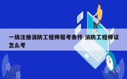 一級注冊消防工程師報考條件 消防工程師證怎么考