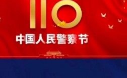 警察節(jié)是幾月幾日