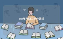 2024年河南二本分數線