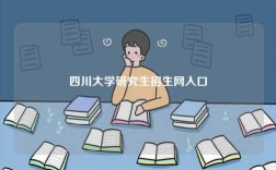 四川大學(xué)研究生招生網(wǎng)入口