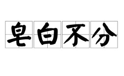 皂白不分是什么意思_近義詞_來源