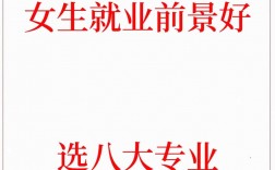 什么專業(yè)好就業(yè) 女生(張雪峰推薦女生學(xué)的專業(yè))