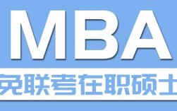 報考免考mba哪家機構