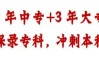 初中成績不理想？2025安徽3+3升學班｜安徽工業職業技術學院大專學歷｜包就業