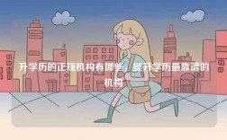 升學歷的正規機構有哪些，提升學歷最靠譜的機構