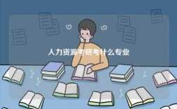 人力資源考研考什么專業(yè)
