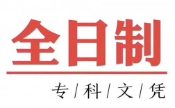 統(tǒng)招全日制(全日制大專報(bào)名入口官網(wǎng))