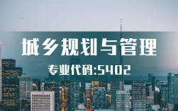 城鄉(xiāng)規(guī)劃與管理類(最厲害三個(gè)專業(yè))