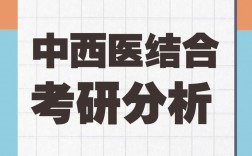 中西醫結合基礎學碩(中西醫結合臨床醫學考研方向)