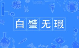 白璧微瑕是什么意思_近義詞_來源