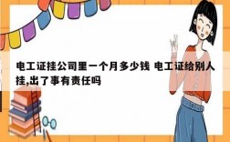 電工證掛公司里一個月多少錢 電工證給別人掛,出了事有責任嗎