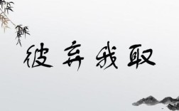 彼棄我取的意思_釋義_出處