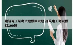 建筑電工證考試題模擬試題 建筑電工考試模擬100題