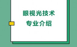 眼視光技術(shù)升本后是什么專業(yè)(張雪峰眼視光學(xué)專業(yè))