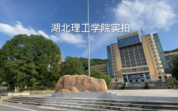 湖北理工學院怎么樣