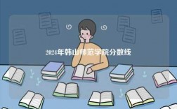 2024年韓山師范學院分數線