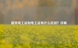 建筑電工證和電工證有什么區(qū)別？詳解