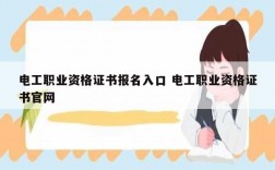 電工職業(yè)資格證書報名入口 電工職業(yè)資格證書官網