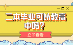 二本畢業(yè)可以教高中嗎