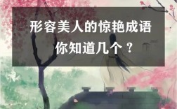 百媚千嬌是什么意思_近義詞_來源
