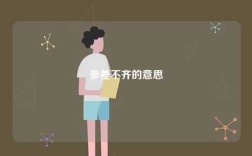 參差不齊的意思