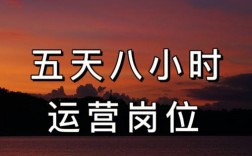 5天8小時工作制是什么意思