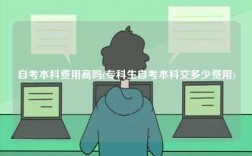 自考本科費用高嗎(專科生自考本科交多少費用)