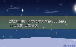 中國科學技術大學是985還是211